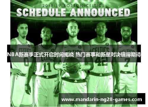 NBA新赛季正式开启时间揭晓 热门赛事和新星对决值得期待
