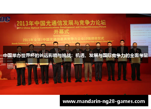 中国举办世界杯的长远影响与挑战：机遇、发展与国际竞争力的全面考量