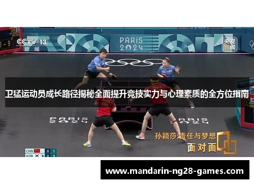 卫猛运动员成长路径揭秘全面提升竞技实力与心理素质的全方位指南 卫猛运动员成长路径揭秘全面提升竞技实力与心理素质的全方位指南