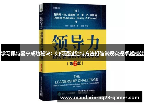 学习佩特曼宁成功秘诀：如何通过独特方法打破常规实现卓越成就
