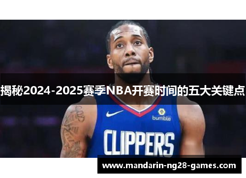 揭秘2024-2025赛季NBA开赛时间的五大关键点 揭秘2024-2025赛季NBA开赛时间的五大关键点