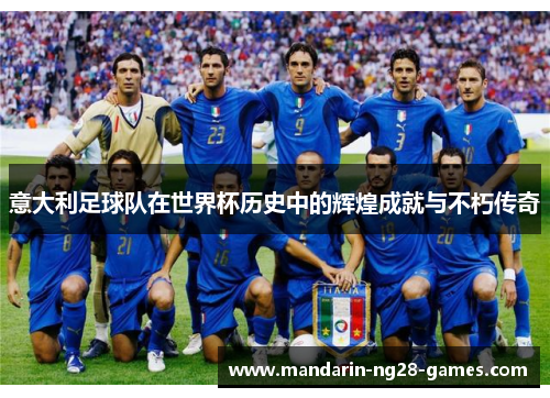 意大利足球队在世界杯历史中的辉煌成就与不朽传奇