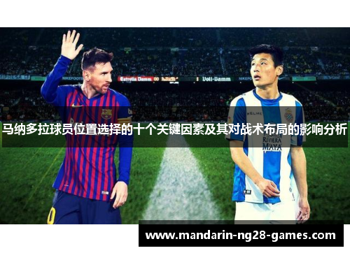 马纳多拉球员位置选择的十个关键因素及其对战术布局的影响分析 马纳多拉球员位置选择的十个关键因素及其对战术布局的影响分析