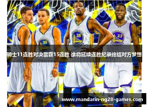 骑士11连胜对决雷霆15连胜 谁将延续连胜纪录终结对方梦想 骑士11连胜对决雷霆15连胜 谁将延续连胜纪录终结对方梦想