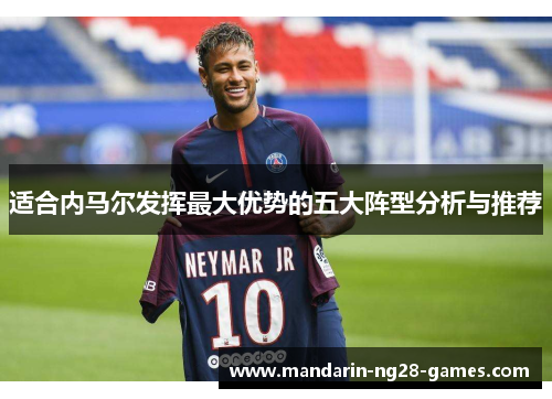 适合内马尔发挥最大优势的五大阵型分析与推荐 适合内马尔发挥最大优势的五大阵型分析与推荐