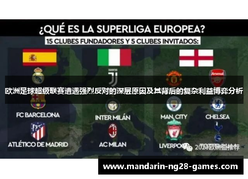 欧洲足球超级联赛遭遇强烈反对的深层原因及其背后的复杂利益博弈分析