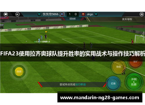 FIFA23使用拉齐奥球队提升胜率的实用战术与操作技巧解析