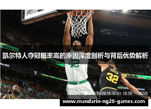 凯尔特人夺冠概率高的原因深度剖析与背后优势解析