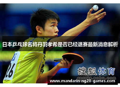 日本乒乓球名将丹羽孝希是否已经退赛最新消息解析