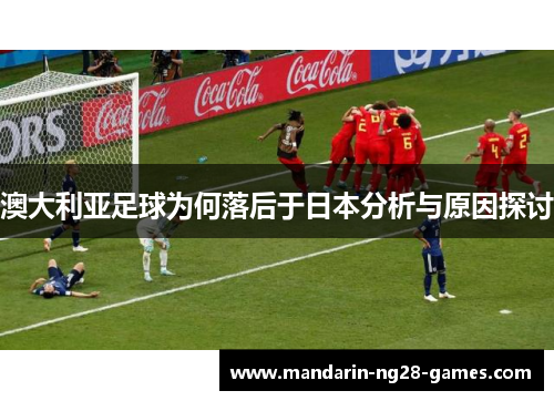 澳大利亚足球为何落后于日本分析与原因探讨