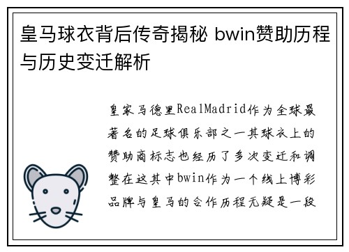 皇马球衣背后传奇揭秘 bwin赞助历程与历史变迁解析 皇马球衣背后传奇揭秘 bwin赞助历程与历史变迁解析