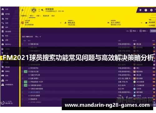 FM2021球员搜索功能常见问题与高效解决策略分析