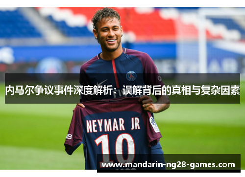 内马尔争议事件深度解析：误解背后的真相与复杂因素
