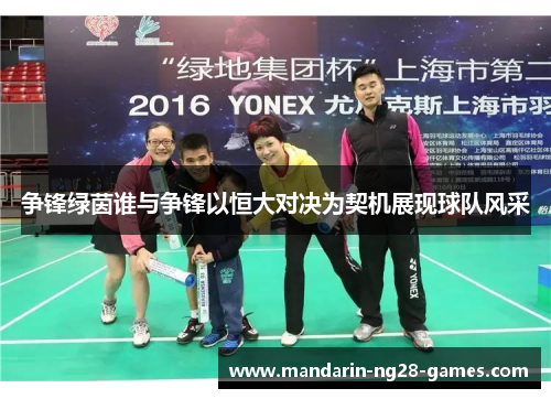 争锋绿茵谁与争锋以恒大对决为契机展现球队风采