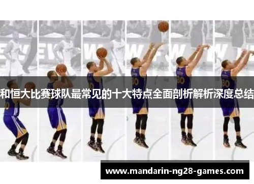 和恒大比赛球队最常见的十大特点全面剖析解析深度总结