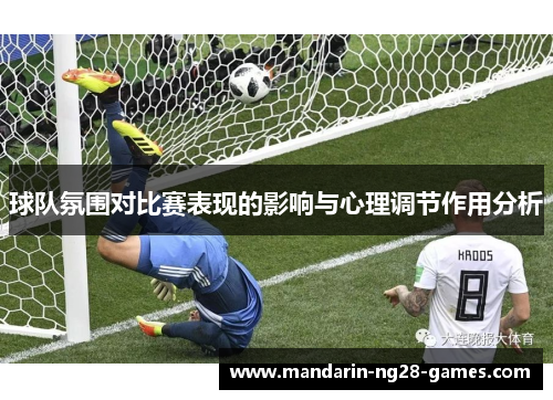 球队氛围对比赛表现的影响与心理调节作用分析