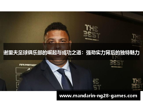 谢里夫足球俱乐部的崛起与成功之道：强劲实力背后的独特魅力