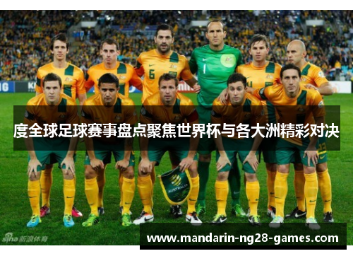 度全球足球赛事盘点聚焦世界杯与各大洲精彩对决