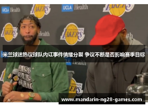 米兰球迷热议球队内讧事件情绪分裂 争议不断是否影响赛季目标