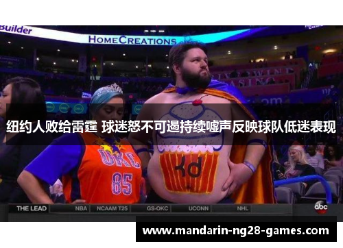 纽约人败给雷霆 球迷怒不可遏持续嘘声反映球队低迷表现