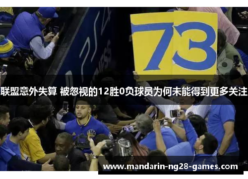 联盟意外失算 被忽视的12胜0负球员为何未能得到更多关注