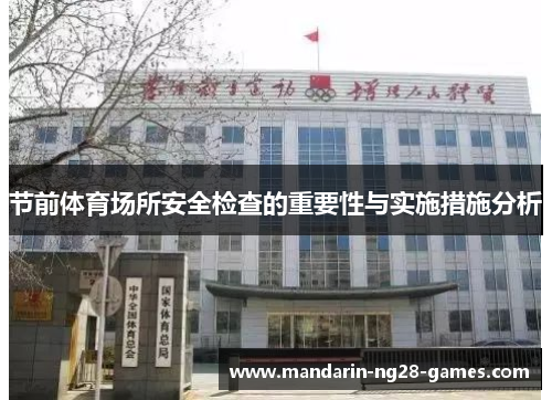 节前体育场所安全检查的重要性与实施措施分析