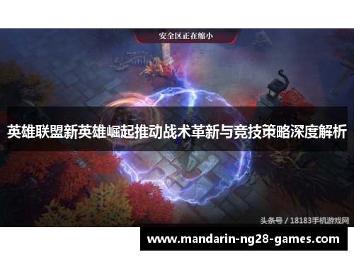 英雄联盟新英雄崛起推动战术革新与竞技策略深度解析