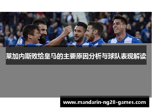 莱加内斯败给皇马的主要原因分析与球队表现解读