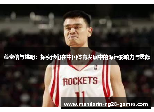 蔡崇信与姚明：探索他们在中国体育发展中的深远影响力与贡献