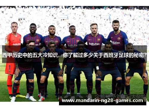 西甲历史中的五大冷知识，你了解过多少关于西班牙足球的秘密？