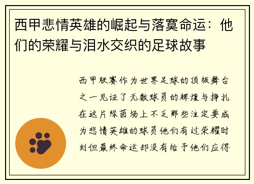西甲悲情英雄的崛起与落寞命运：他们的荣耀与泪水交织的足球故事