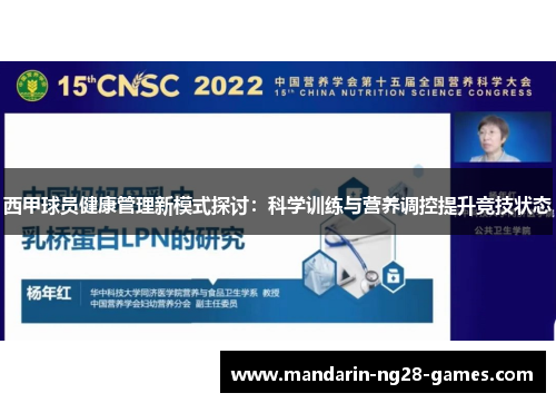 西甲球员健康管理新模式探讨：科学训练与营养调控提升竞技状态