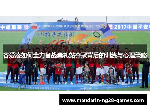 谷爱凌如何全力备战崇礼站夺冠背后的训练与心理策略