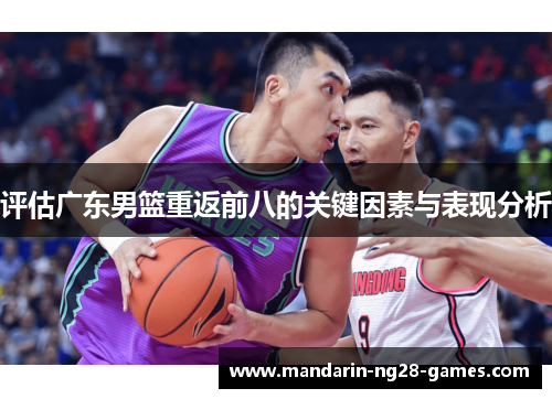 评估广东男篮重返前八的关键因素与表现分析
