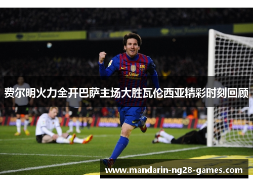 费尔明火力全开巴萨主场大胜瓦伦西亚精彩时刻回顾