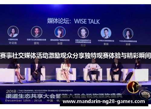 赛事社交媒体活动激励观众分享独特观赛体验与精彩瞬间