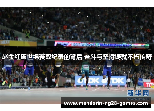 赵金红破世锦赛双纪录的背后 奋斗与坚持铸就不朽传奇