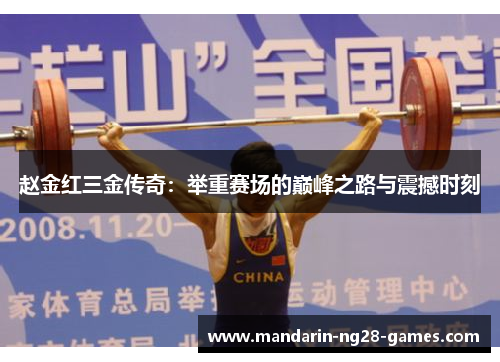 赵金红三金传奇：举重赛场的巅峰之路与震撼时刻