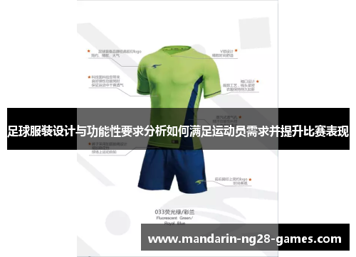 足球服装设计与功能性要求分析如何满足运动员需求并提升比赛表现