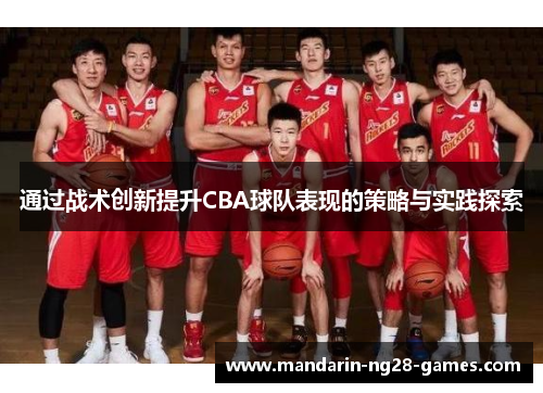 通过战术创新提升CBA球队表现的策略与实践探索