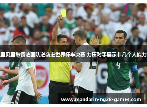 里贝里带领法国队逆袭进世界杯半决赛 力压对手展示非凡个人能力
