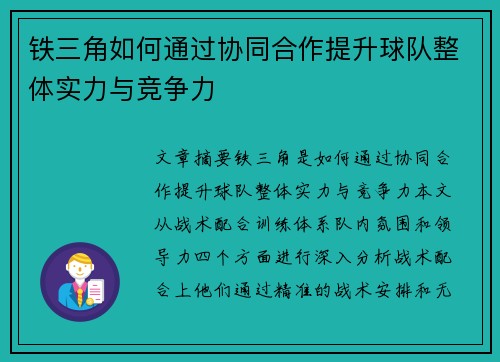 铁三角如何通过协同合作提升球队整体实力与竞争力