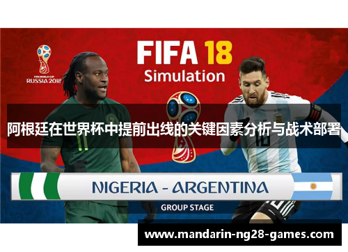 阿根廷在世界杯中提前出线的关键因素分析与战术部署