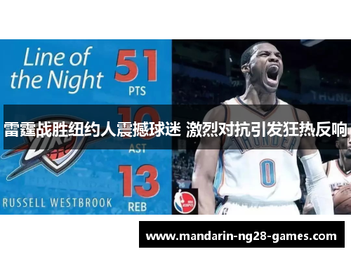 雷霆战胜纽约人震撼球迷 激烈对抗引发狂热反响 雷霆战胜纽约人震撼球迷 激烈对抗引发狂热反响