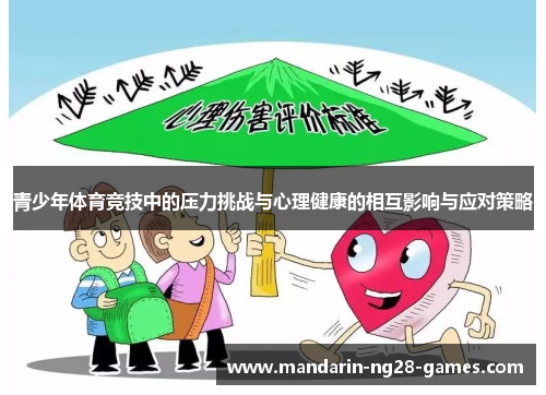 青少年体育竞技中的压力挑战与心理健康的相互影响与应对策略