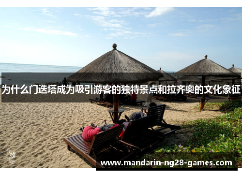 为什么门迭塔成为吸引游客的独特景点和拉齐奥的文化象征