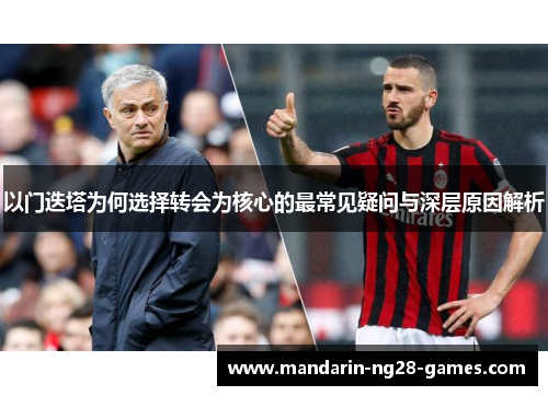 以门迭塔为何选择转会为核心的最常见疑问与深层原因解析 以门迭塔为何选择转会为核心的最常见疑问与深层原因解析