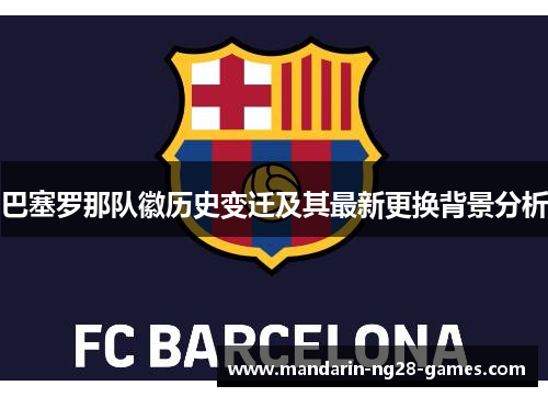 巴塞罗那队徽历史变迁及其最新更换背景分析