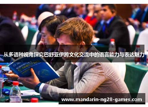 从多语种视角探究巴舒亚伊跨文化交流中的语言能力与表达魅力