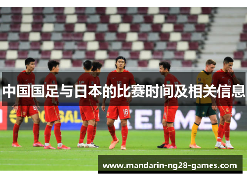 中国国足与日本的比赛时间及相关信息